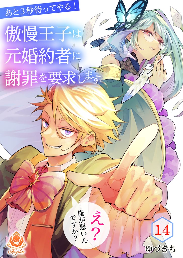 あと3秒待ってやる！傲慢王子は元婚約者に謝罪を要求します～え？俺が悪いんですか？～ 14 冊セット 最新刊まで