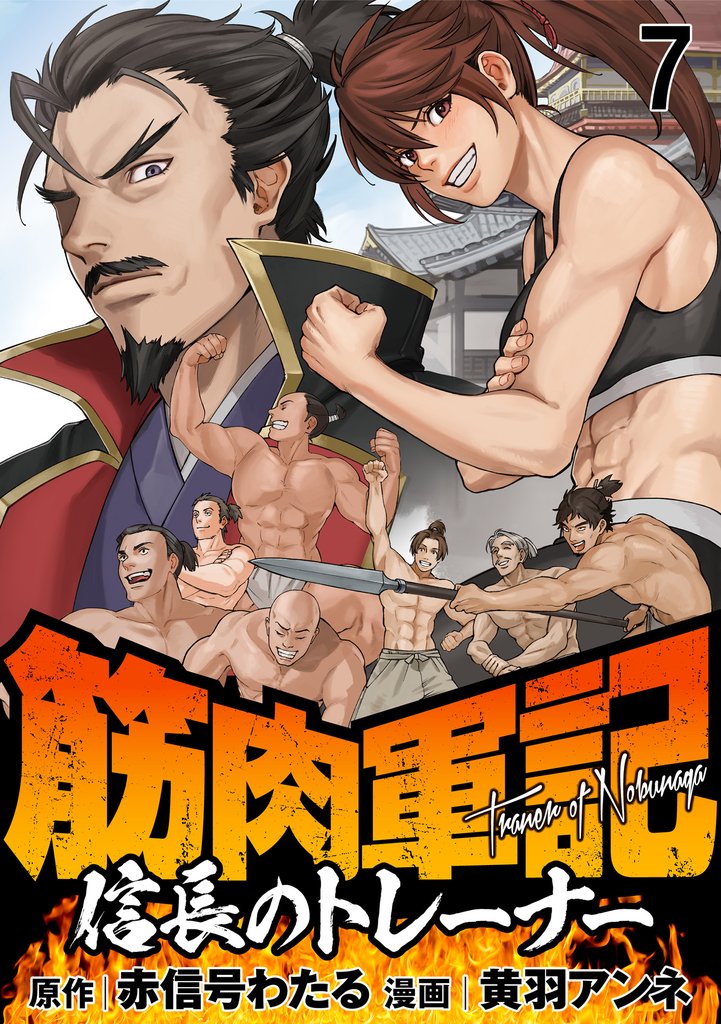 筋肉軍記　信長のトレーナー WEBコミックガンマぷらす連載版　第七話