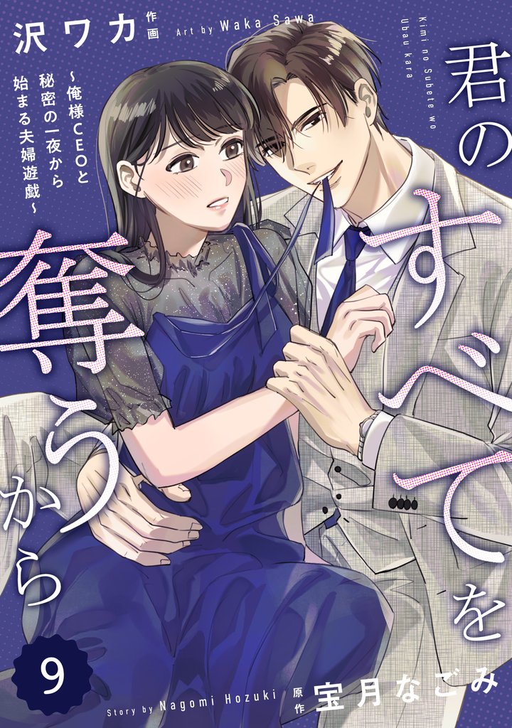 comic Berry’s君のすべてを奪うから～俺様CEOと秘密の一夜から始まる夫婦遊戯～ 9 冊セット 最新刊まで