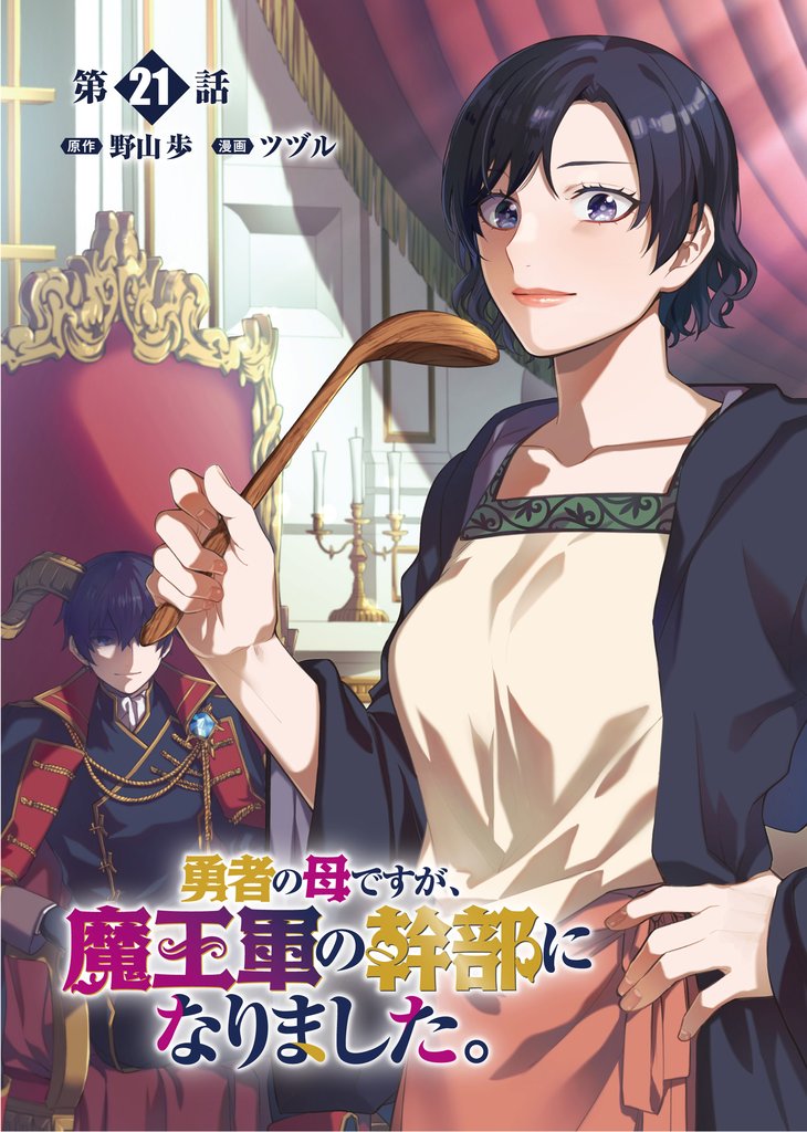 勇者の母ですが、魔王軍の幹部になりました。【単話版】(21)