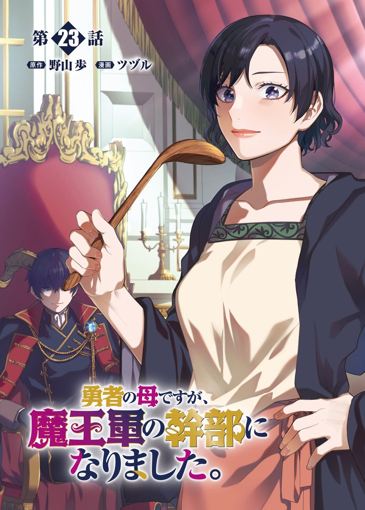 勇者の母ですが、魔王軍の幹部になりました。【単話版】(23)