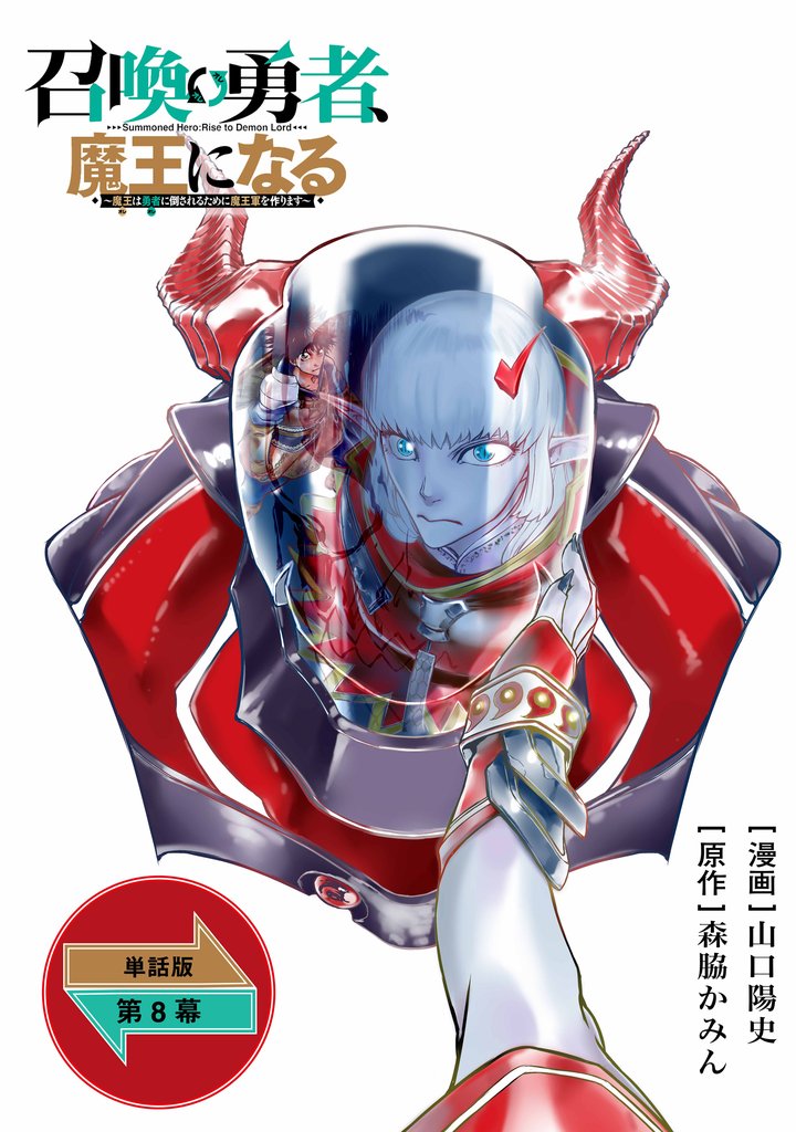 召喚勇者、魔王になる～魔王（オレ）は勇者（オレ）に倒されるために魔王軍を作ります～【単話版】 8 冊セット 最新刊まで