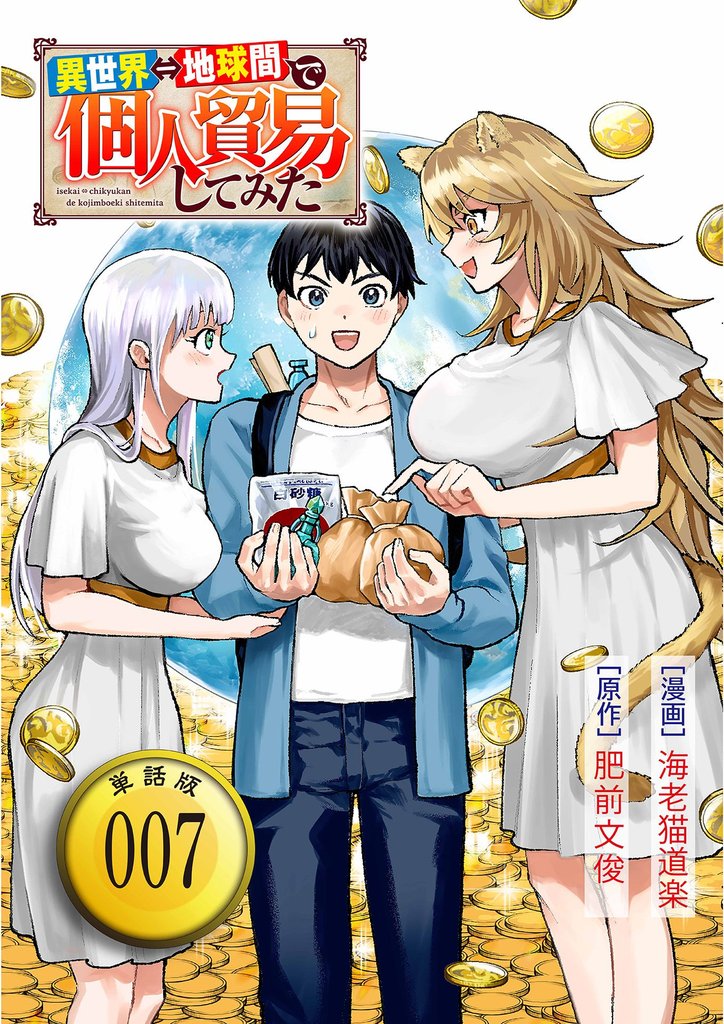 異世界⇔地球間で個人貿易してみた【単話版】（7）