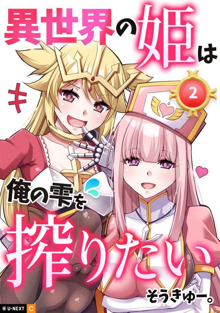 異世界の姫は俺の雫を搾りたい 2 冊セット 最新刊まで