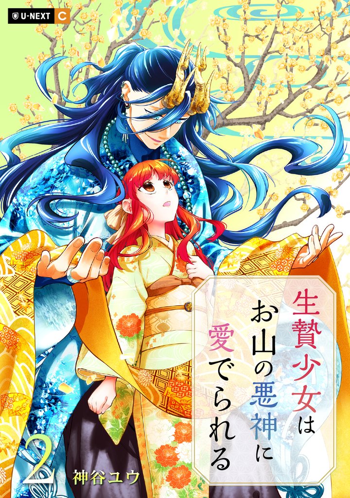 生贄少女はお山の悪神に愛でられる 2 冊セット 最新刊まで