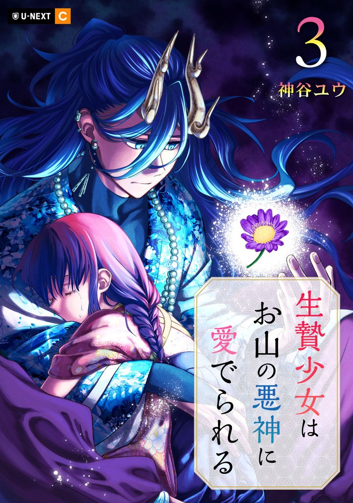 生贄少女はお山の悪神に愛でられる 3 冊セット 最新刊まで