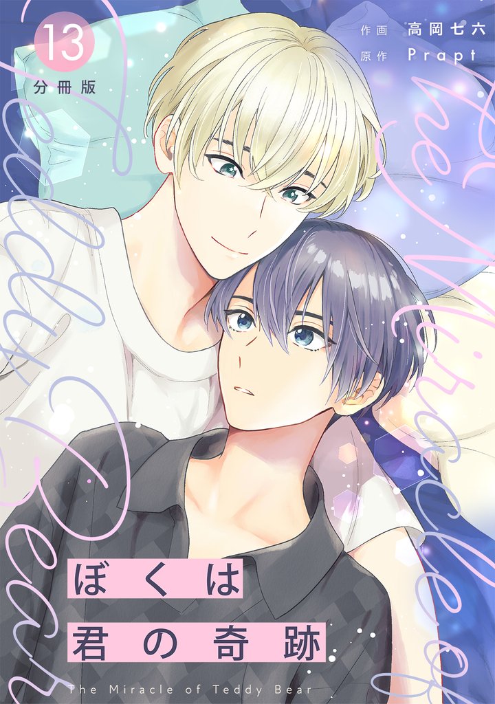 ぼくは君の奇跡 ~The Miracle of Teddy Bear~ 【分冊版】 13