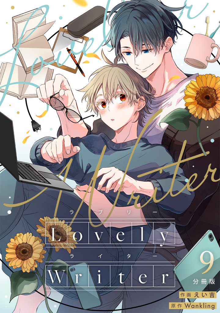 Lovely Writer 【分冊版】 9