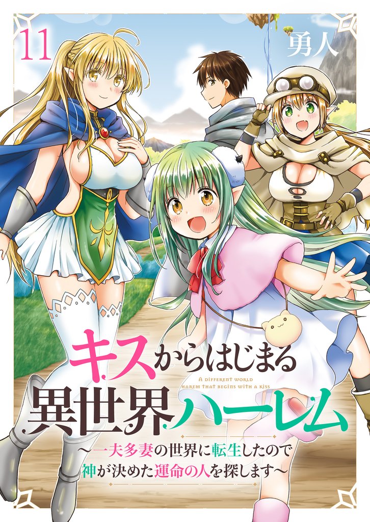 キスからはじまる異世界ハーレム　～一夫多妻の世界に転生したので神が決めた運命の人を探します～　ストーリアダッシュ連載版　第11話