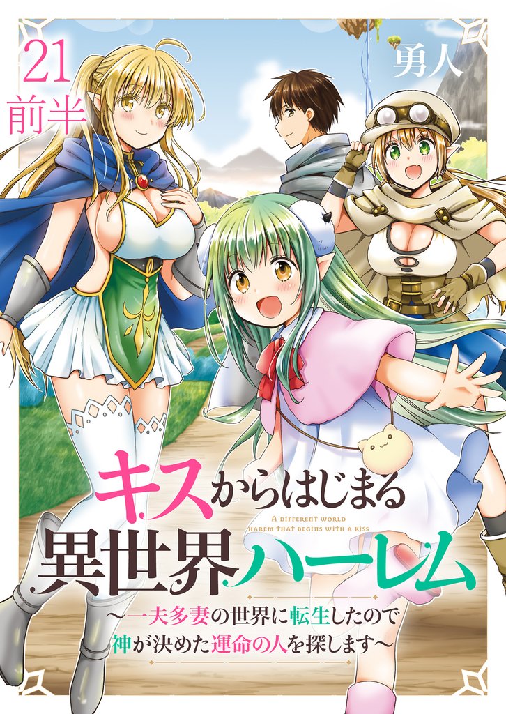 キスからはじまる異世界ハーレム　～一夫多妻の世界に転生したので神が決めた運命の人を探します～ 【連載版】２１前半