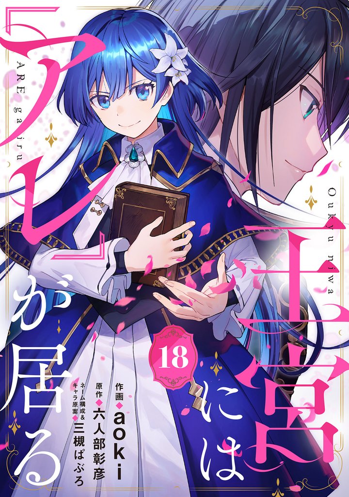 王宮には『アレ』が居る【分冊版】18話