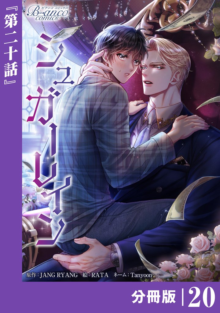 シュガーレイン【分冊版】20（ビアンココミックス）