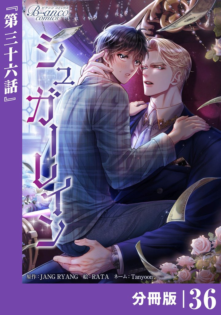 シュガーレイン【分冊版】36（ビアンココミックス）