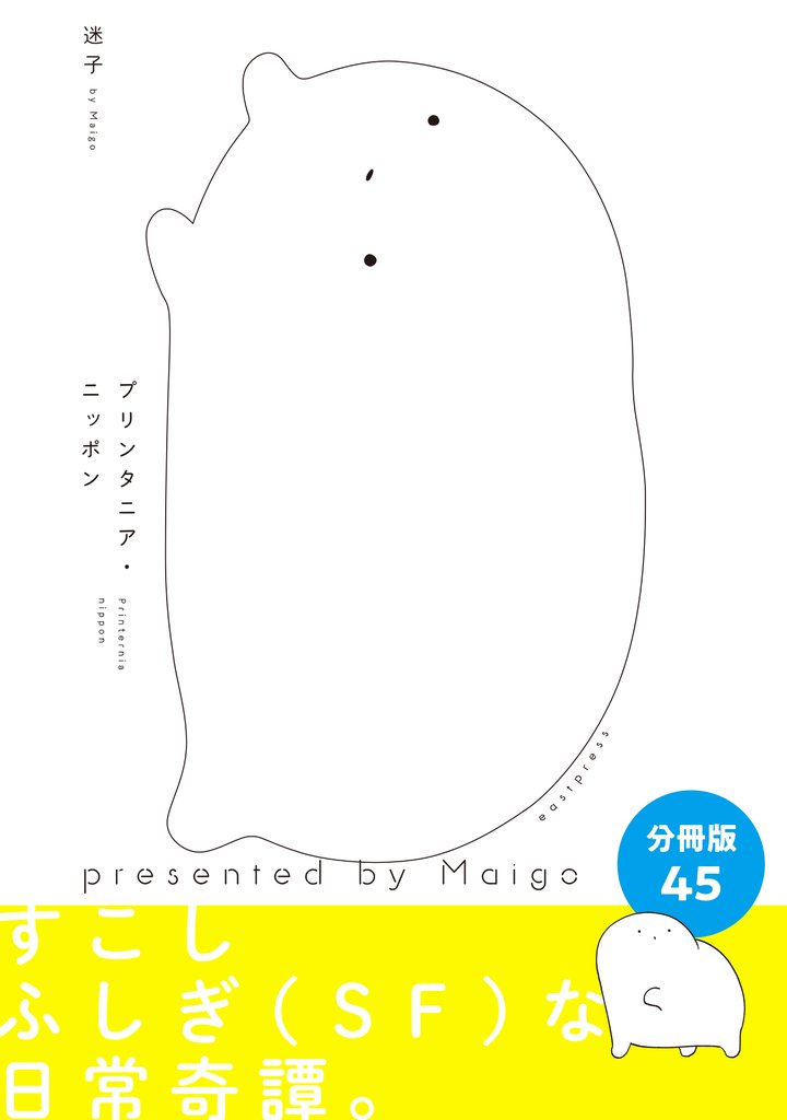 プリンタニア・ニッポン 分冊版45