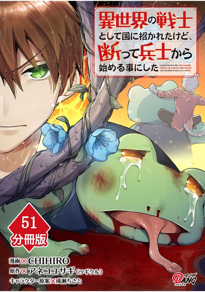 異世界の戦士として国に招かれたけど、断って兵士から始める事にした 【分冊版】（51）