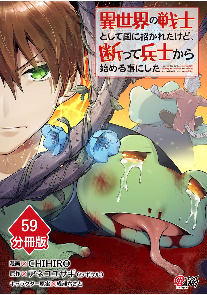 異世界の戦士として国に招かれたけど、断って兵士から始める事にした 【分冊版】(59)