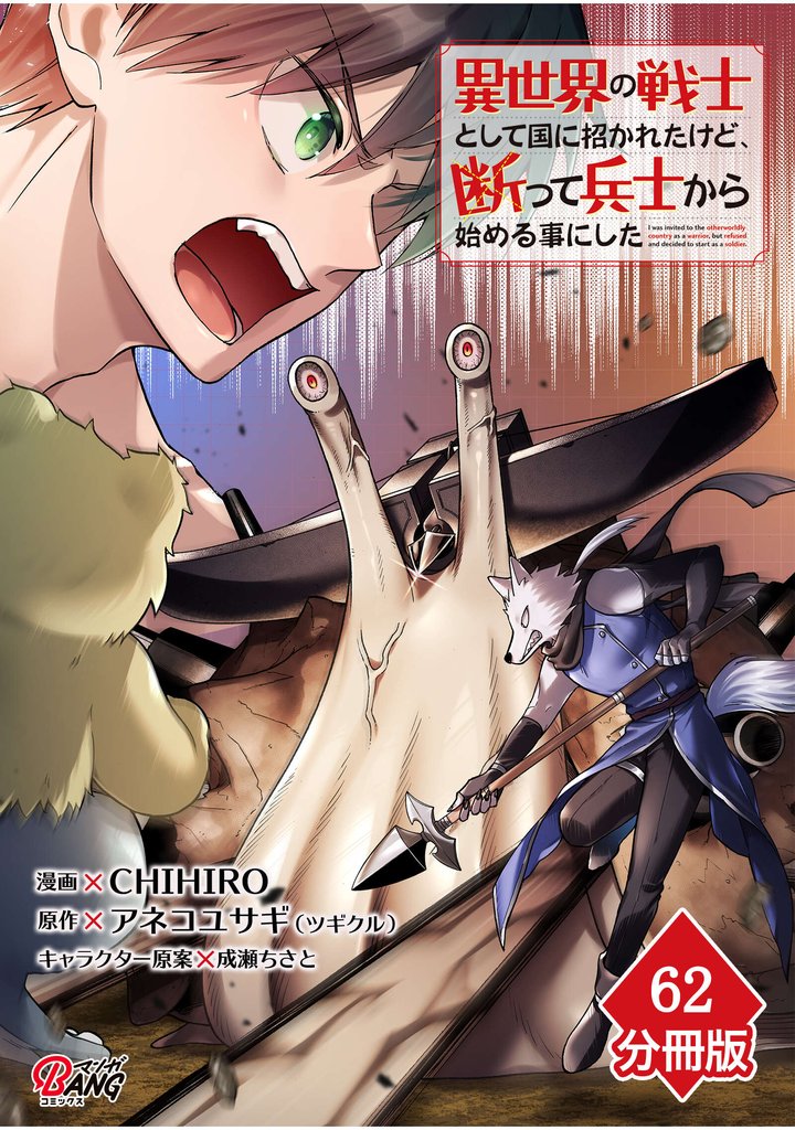 異世界の戦士として国に招かれたけど、断って兵士から始める事にした 【分冊版】（62）