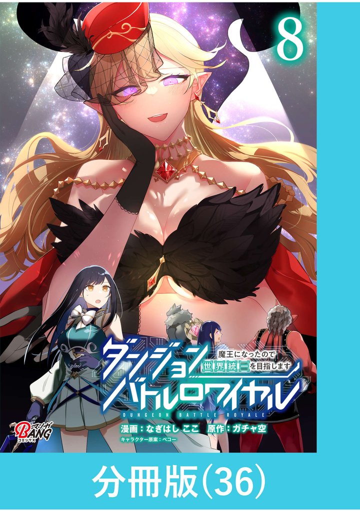 ダンジョンバトルロワイヤル~魔王になったので世界統一を目指します~ 【分冊版】(36)