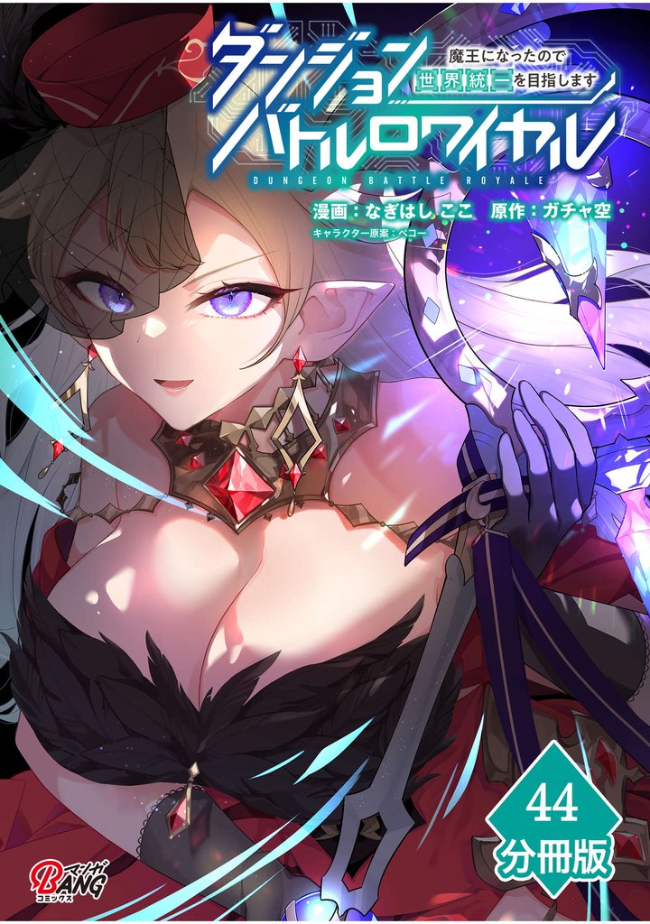 ダンジョンバトルロワイヤル~魔王になったので世界統一を目指します~ 【分冊版】(44)