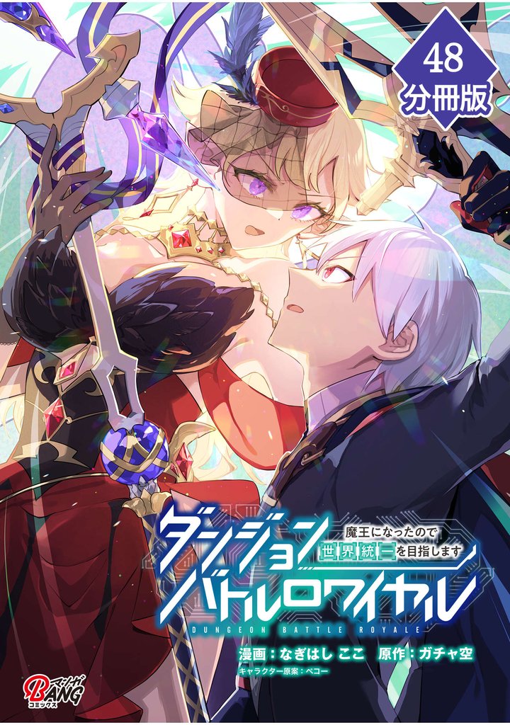ダンジョンバトルロワイヤル～魔王になったので世界統一を目指します～ 【分冊版】（48）
