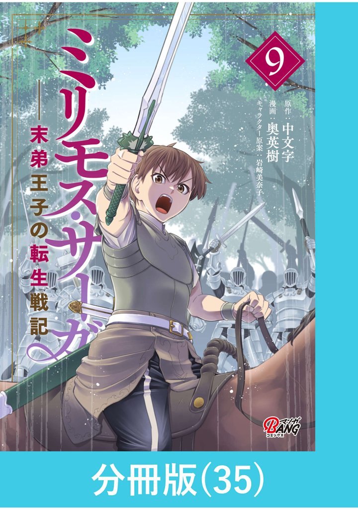 ミリモス・サーガ－末弟王子の転生戦記【分冊版】 （35）