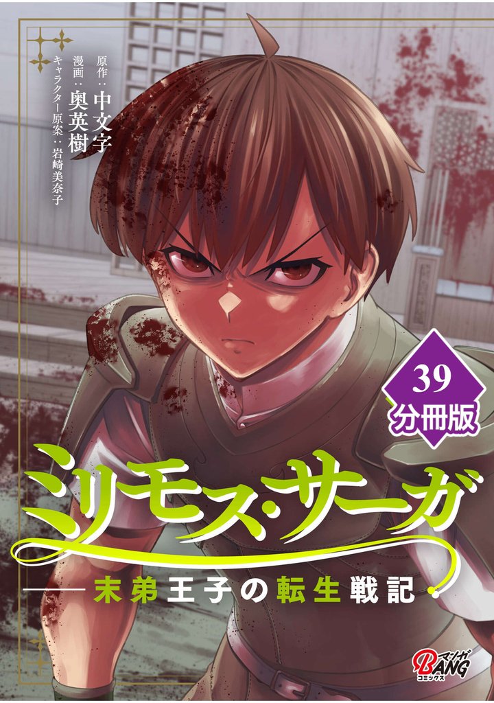 ミリモス・サーガ－末弟王子の転生戦記【分冊版】 （39）