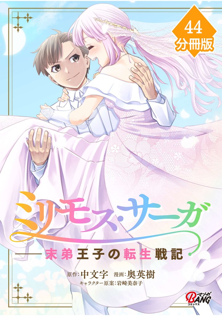 ミリモス・サーガ－末弟王子の転生戦記【分冊版】 44 冊セット 最新刊まで