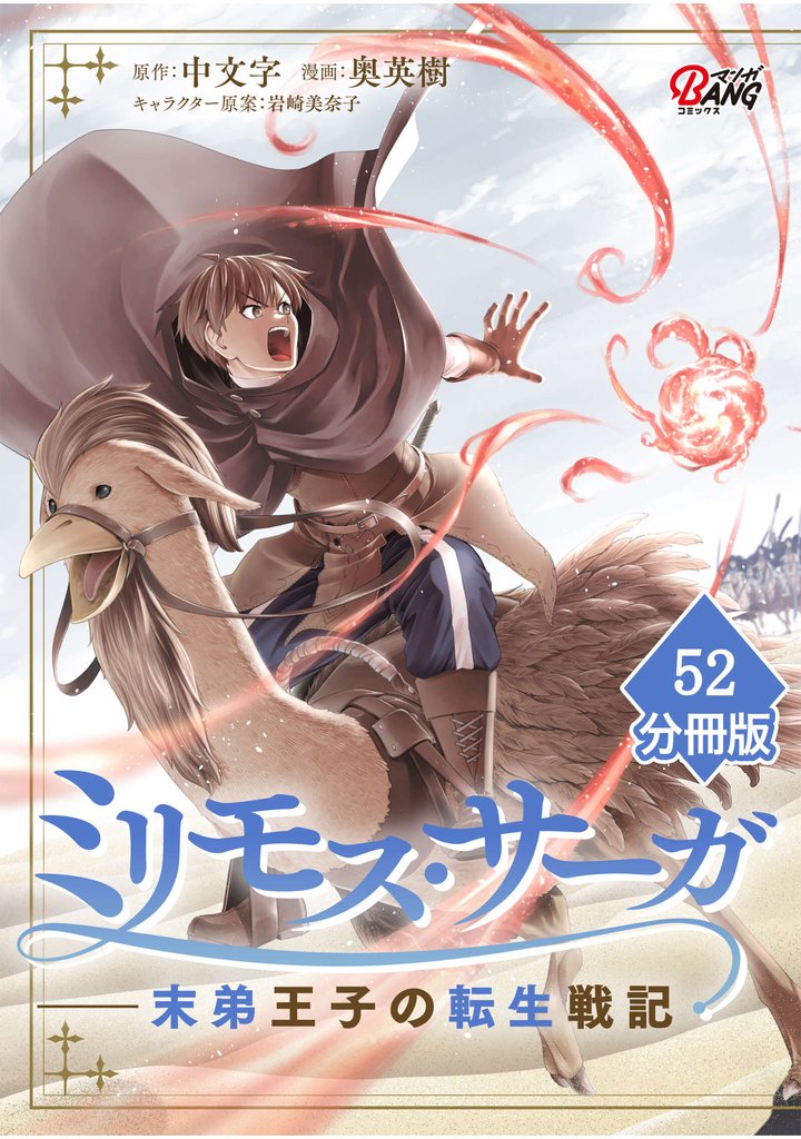 ミリモス・サーガ－末弟王子の転生戦記【分冊版】 （52）