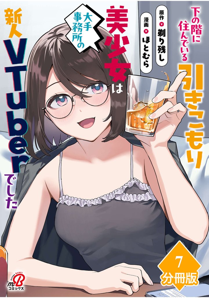 下の階に住んでいる引きこもり美少女は大手事務所の新人VTuberでした【分冊版】（7）