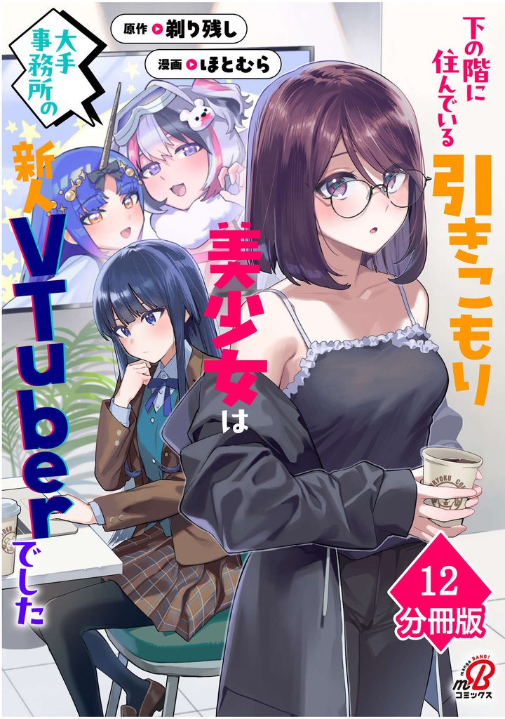 下の階に住んでいる引きこもり美少女は大手事務所の新人VTuberでした【分冊版】（12）