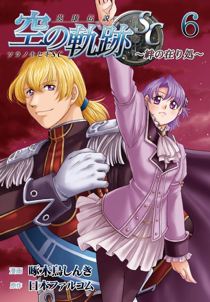 英雄伝説 空の軌跡SC ～絆の在り処～ 6