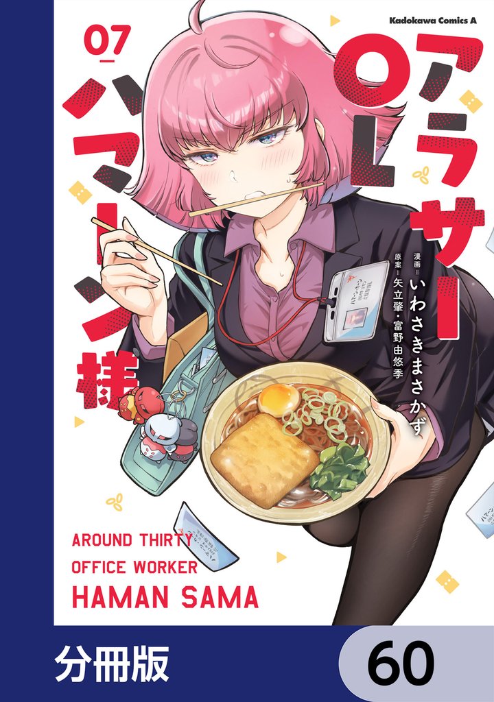 アラサーOLハマーン様【分冊版】　60