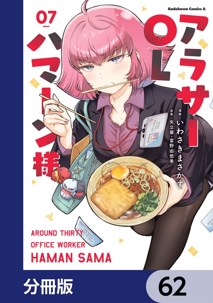 アラサーOLハマーン様【分冊版】　62