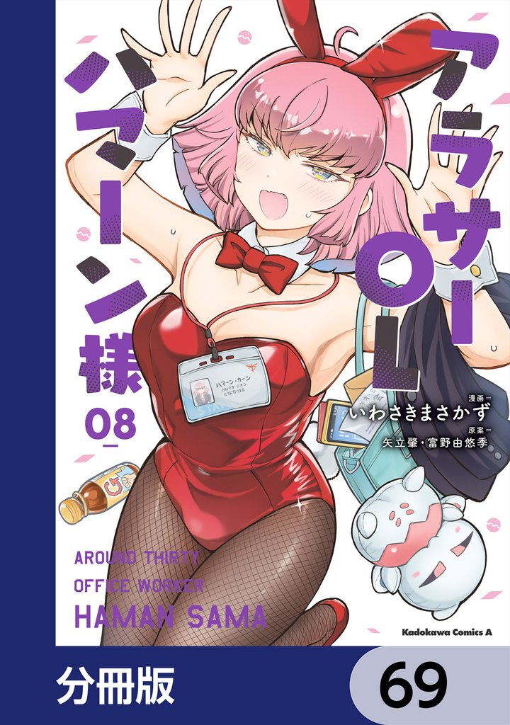アラサーOLハマーン様【分冊版】　69