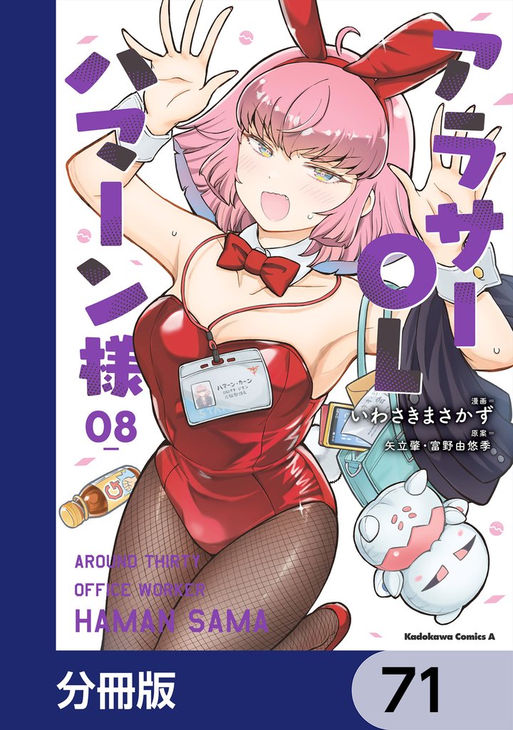 アラサーOLハマーン様【分冊版】 71 冊セット 最新刊まで