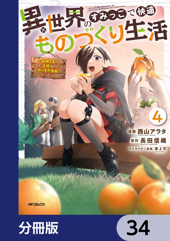 異世界のすみっこで快適ものづくり生活【分冊版】 34