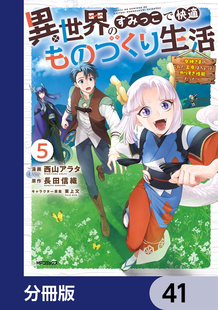 異世界のすみっこで快適ものづくり生活【分冊版】　41