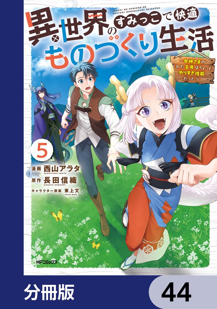 異世界のすみっこで快適ものづくり生活【分冊版】　44