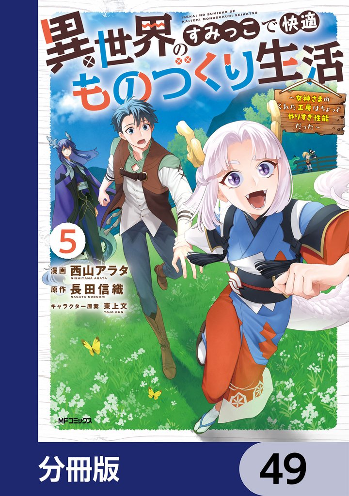 異世界のすみっこで快適ものづくり生活【分冊版】　49