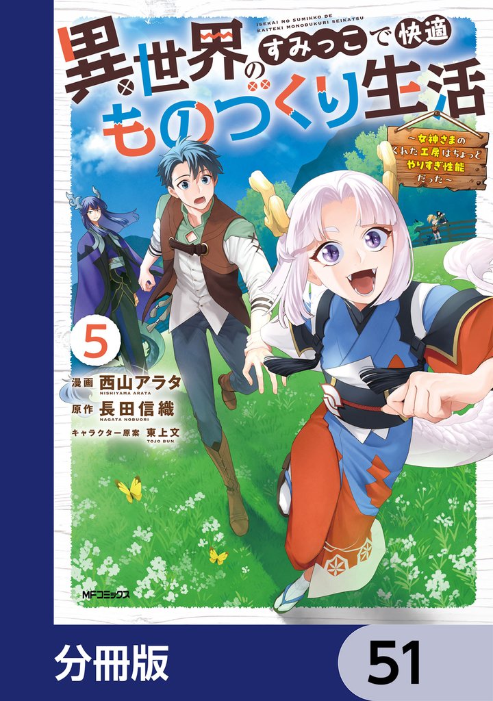 異世界のすみっこで快適ものづくり生活【分冊版】　51