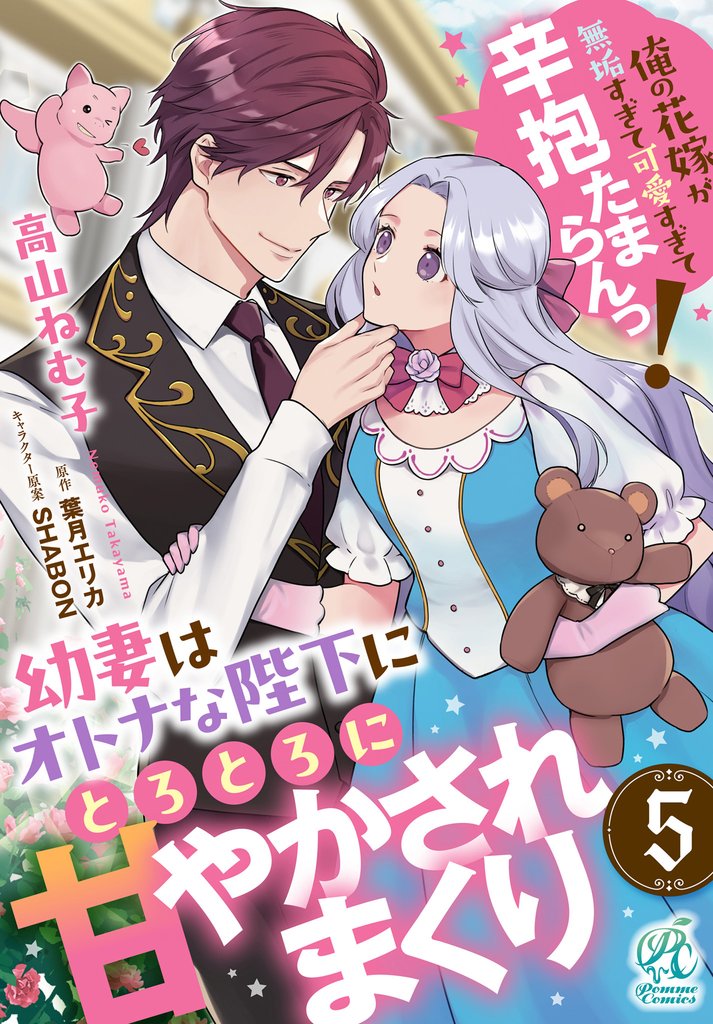 幼妻はオトナな陛下にとろとろに甘やかされまくり 俺の花嫁が無垢すぎて可愛すぎて辛抱たまらんっ!