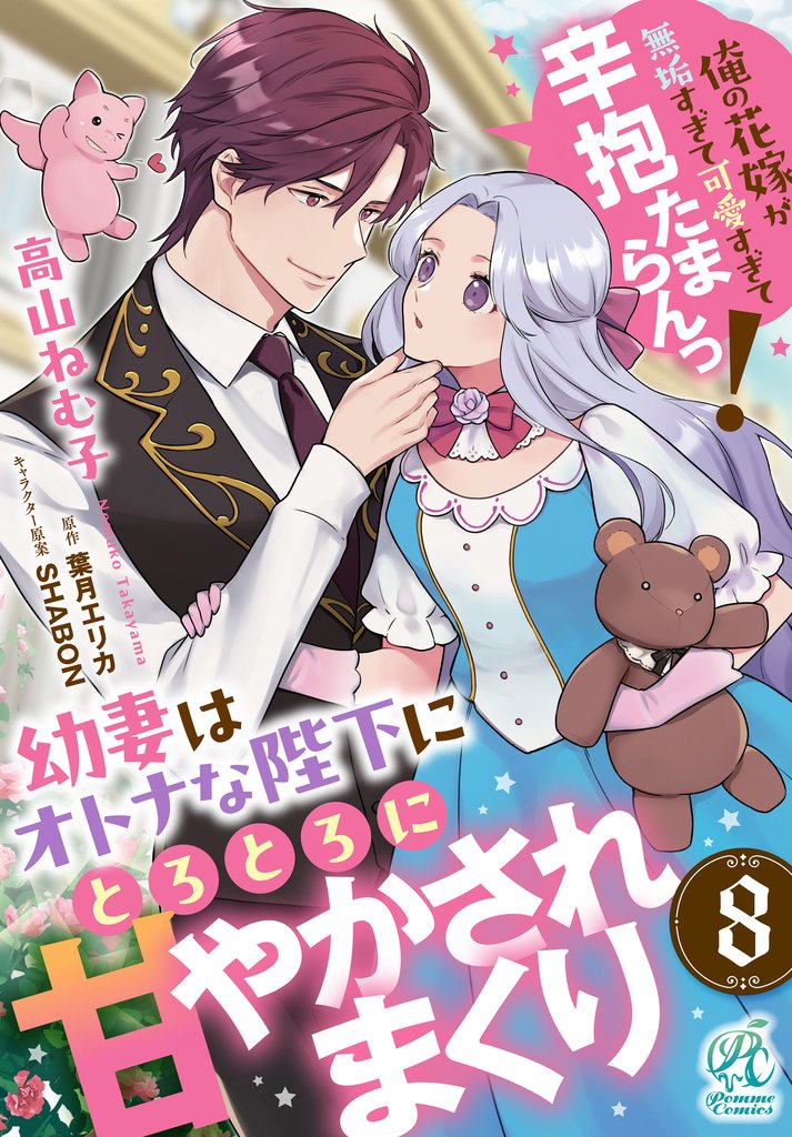 幼妻はオトナな陛下にとろとろに甘やかされまくり 俺の花嫁が無垢すぎて可愛すぎて辛抱たまらんっ!【第8話】