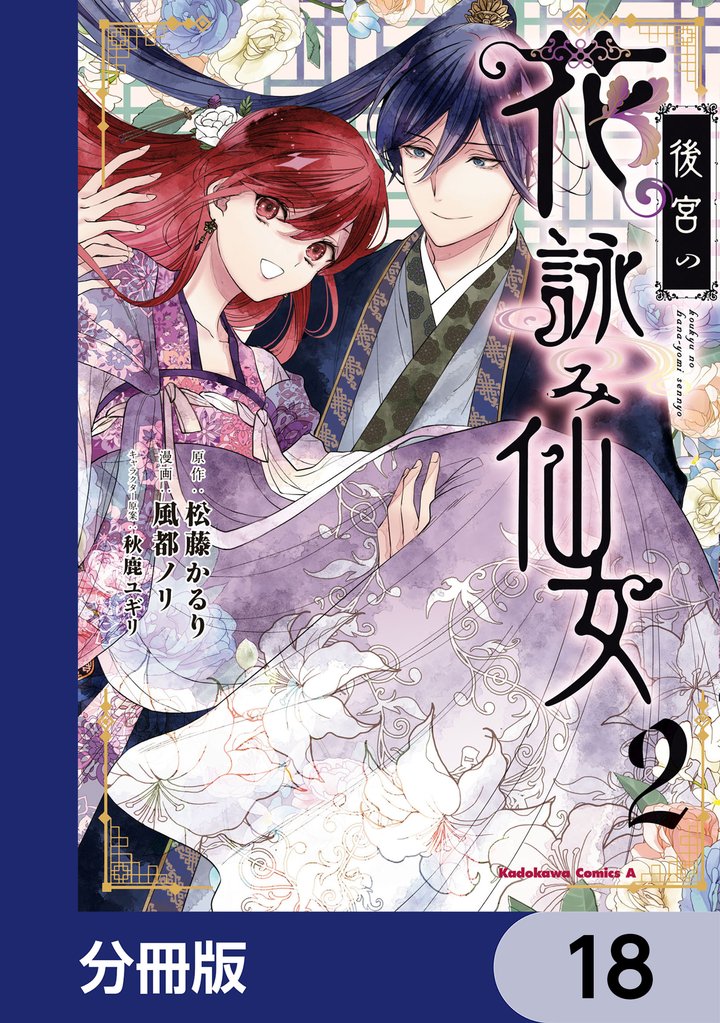 後宮の花詠み仙女【分冊版】　18