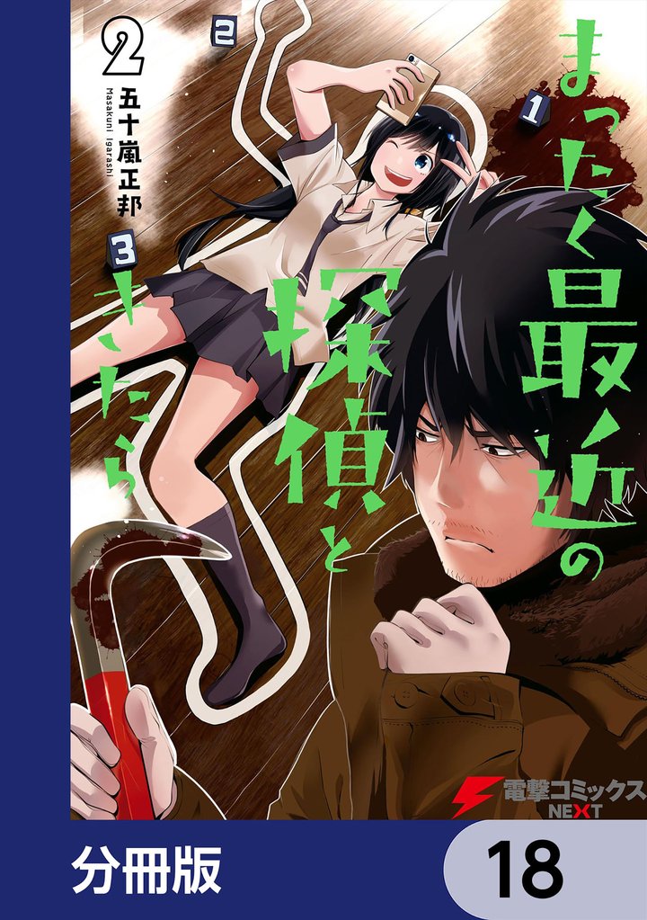 まったく最近の探偵ときたら