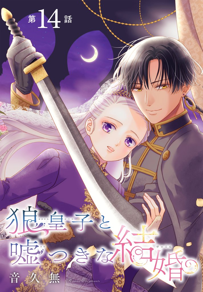 狼皇子と嘘つきな結婚［1話売り］　第14話