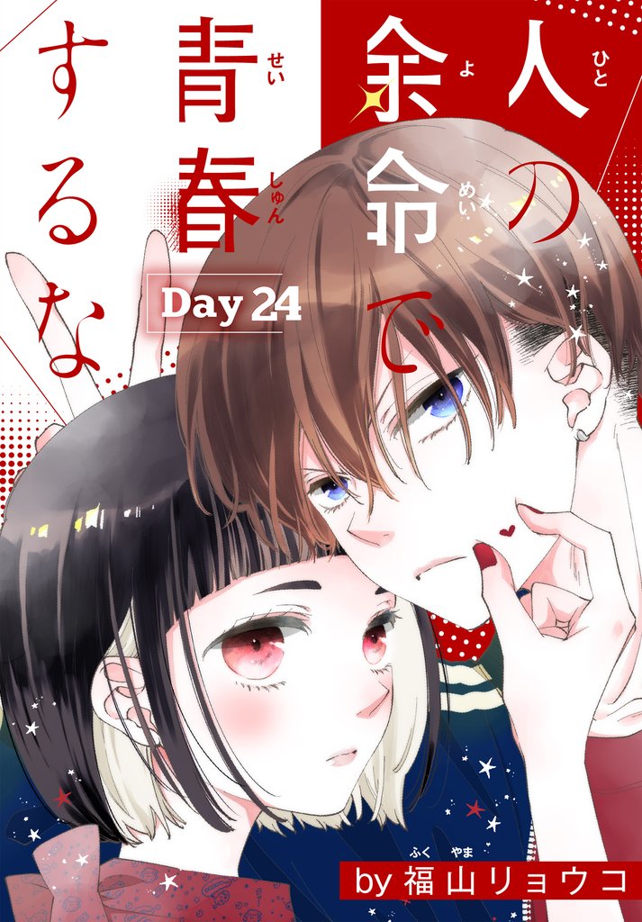 人の余命で青春するな［1話売り］　Day24