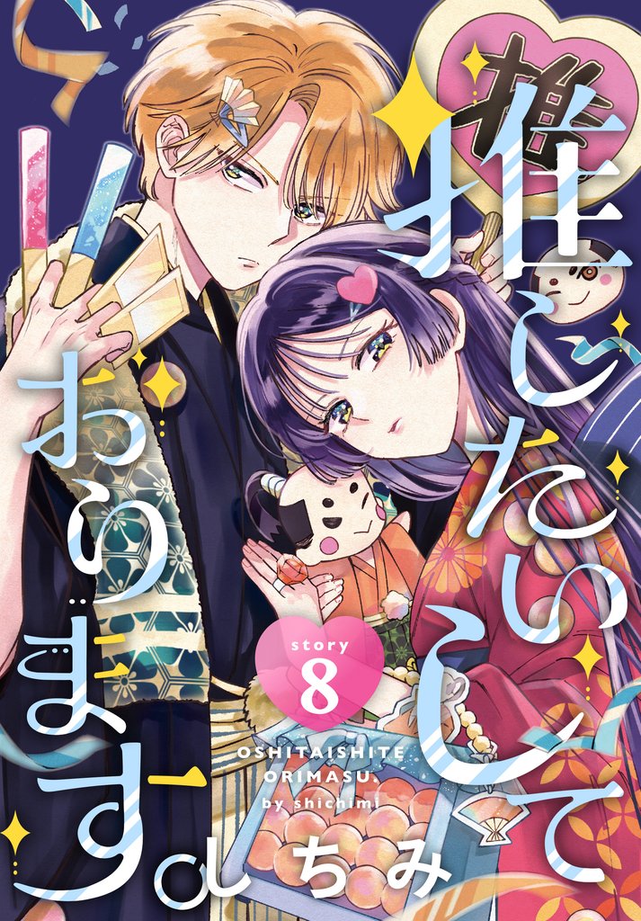 推したいしております。［1話売り］　story8