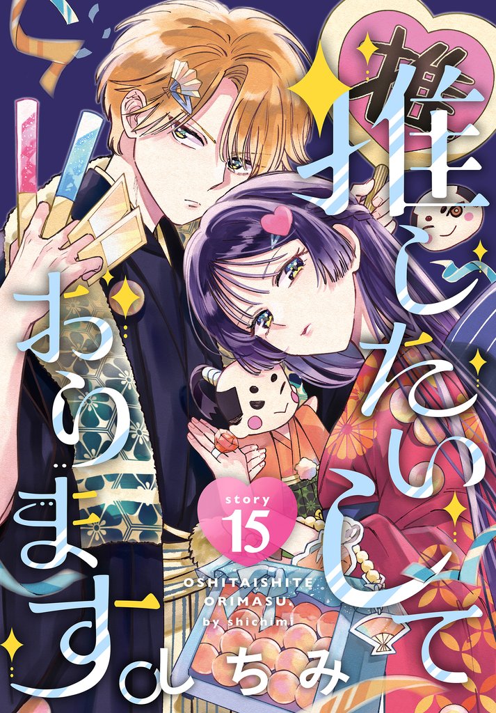 推したいしております。［1話売り］ 15 冊セット 全巻
