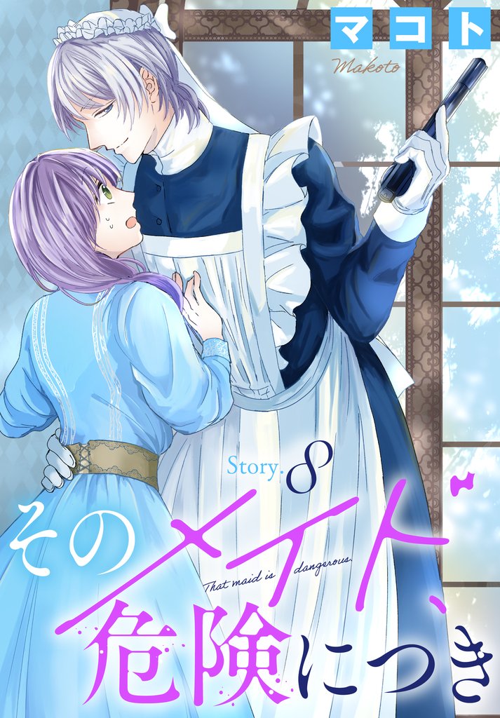 そのメイド、危険につき［1話売り］　story8