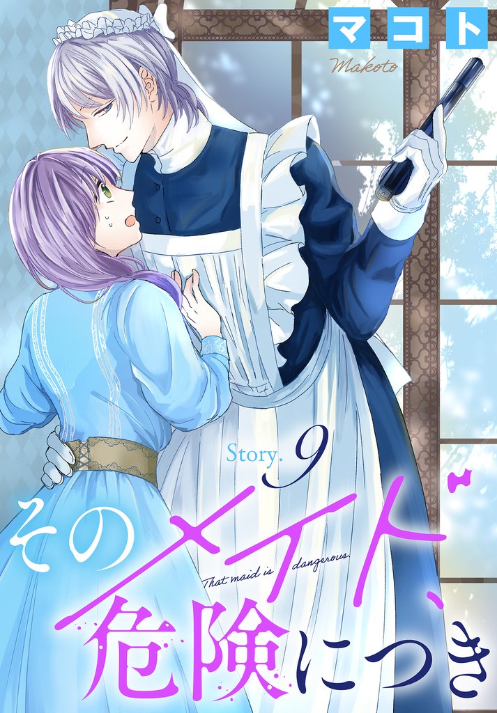 そのメイド、危険につき［1話売り］　story9